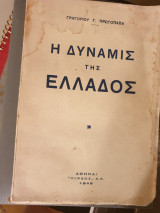 Η δύναμις της Ελλάδος