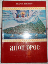 Αγιον ορος 1977 ανδρεου μοναχου