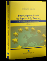 Εισαγωγή στο Δίκαιο της Ευρωπαϊκής Ένωσης με την βοήθεια πρακτικών ασκήσεων