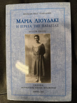 Μαρία Λιουδάκι Η ιέρεια της παιδείας