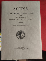 Αθηνά Τόμος ογδοηκοστος δευτερος
