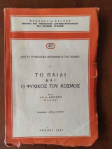 Ψυχολογία και Ζωή, Το παιδι και ο ψυχικος του κοσμος