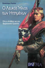 Ο λευκός Ήλιος των ηττημένων