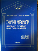 Νέα σχολική ανθολογία παιδικού θεάτρου και ποιημάτων