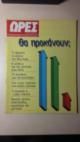 Ώρες (μηνιαίο περιοδικό) - Νο 46 - Δεκέμβριος 1989 - Δρχ. 200
