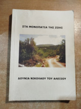 Στα μονοπάτια της ζωής