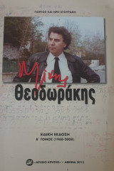 Μικης θεοδωρακης