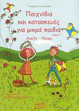 Παιχνίδια και κατασκευές για μικρά παιδιά