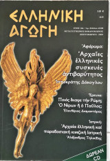 Έλληνική Αγωγή Σεπτέμβριος 2005