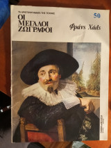 Οι μεγάλοι ζωγράφοι: Φρανς Χαλς