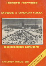 Μύθος Ή Ολοκαύτωμα 6.000.000 Νεκροί;