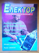 Ελέκτορ τεύχος 166 Ιούνιος 1996