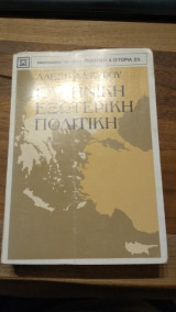 Ελληνική εξωτερική πολιτική