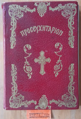 Προσευχητάριον