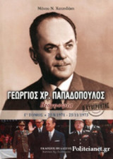 Ο ΚΥΒΕΡΝΗΤΗΣ ΓΕΩΡΓΙΟΣ ΧΡ. ΠΑΠΑΔΟΠΟΥΛΟΣ: Γ’ Τόμος: Ὁ Κυβερνήτης - 25/8/1971 ἔως 25/11/1973