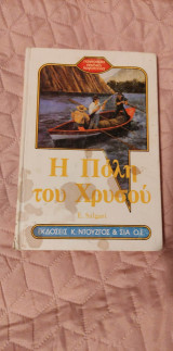 Η πόλη του Χρυσού
