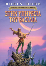 Στην υπηρεσία του βασιλιά