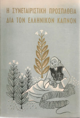 Η συνεταιριστική προσπάθεια διά τον ελληνικόν καπνόν
