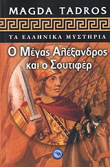 Ο Μέγας Αλέξανδρος και ο Σουτιφέρ