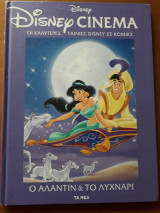 Disney Cinema: Ο Αλλαντίν και το λυχνάρι