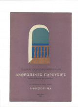 Ανθρώπινες Παρουσίες