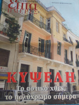 Επτα ημερες-Κυψέλη, Ερμου, Θεσσαλονίκη Αγορες, Αθήνα πρώτοι ολυμπιακοί αγωνες