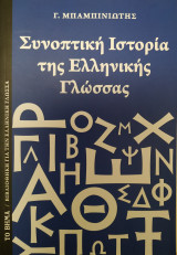 Συνοπτική ιστορία της Ελληνικής γλώσσας