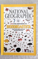 National Geographic Ελλάδα 2010 — Πλήρης χρονιά (12 τεύχη) — Συλλογή