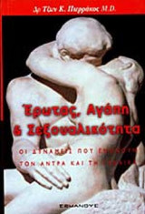 ΕΡΩΤΑΣ ΑΓΑΠΗ ΚΑΙ ΣΕΞΟΥΑΛΙΚΟΤΗΤΑ