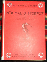 Νταιμας ο τυχερος αγγελος βλαχος