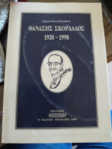 Θανάσης Σκορδαλός