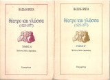 Θέατρο και γλώσσα (1925-1977) Τόμοι Α - Β