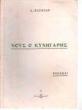 Νους ο κυνηγάρης