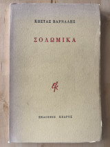 Σολωμικά