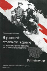 Η ΦΑΣΙΣΤΙΚΗ ΣΤΡΟΦΗ ΣΤΗ ΓΕΡΜΑΝΙΑ