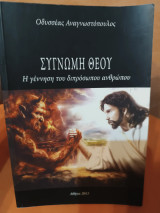 Συγνώμη Θεού: Η γέννηση του διπρόσωπου ανθρώπου.