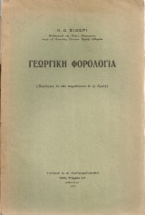 Γεωργική φορολογία
