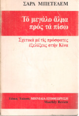 Το μεγάλο άλμα προς τα πίσω, Σχετικά με τις πρόσφατες εξελίξεις στην Κίνα