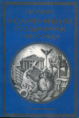 Η Ελληνική θρησκεία, μέρος δεύτερο, Θεογονία