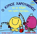 Ο ΚΥΡΙΟΣ ΧΑΡΟΥΜΕΝΟΣ ΚΑΙ ΤΟ ΧΟΜΠΙ ΤΟΥ ΚΥΡΙΟΥ ΓΚΡΙΝΙΑΡΗ