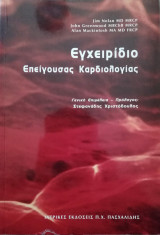 Εγχειρίδιο επείγουσας καρδιολογίας
