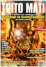 ΤΡΙΤΟ ΜΑΤΙ, ΤΕΥΧΟΣ 203, ΣΕΠΤΕΜΒΡΙΟΣ 2012