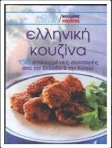 Ελληνική κουζίνα