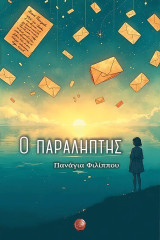 Ο παραλήπτης