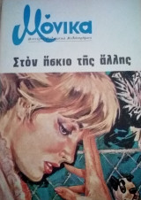 Στόν ήσκιο της άλλης Μόνικα Νο 2