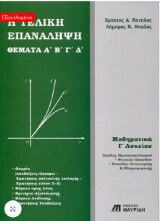 Η Τελική Επανάληψη (Θέματα Α΄, Β΄, Γ΄, Δ΄) Μαθηματικά Γ΄ Λυκείου