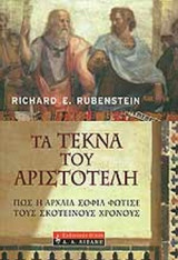 ΤΑ ΤΕΚΝΑ ΤΟΥ ΑΡΙΣΤΟΤΕΛΗ