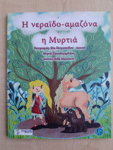 Η Νεραιδο-αμαζόνα η Μυρτιά