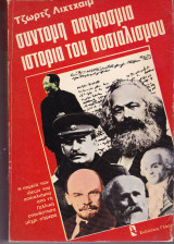 Σύντομη παγκόσμια ιστορία του σοσιαλισμού