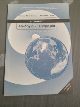 Γεωλογία - Γεωγραφία - Α Γυμνασίου - Βιβλίο εκπαιδευτικού